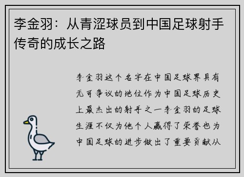 李金羽：从青涩球员到中国足球射手传奇的成长之路