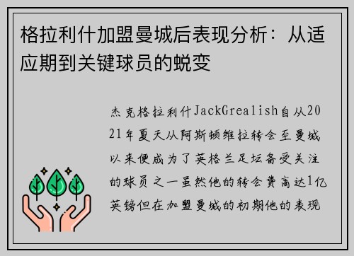 格拉利什加盟曼城后表现分析：从适应期到关键球员的蜕变