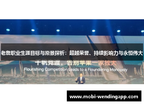 老詹职业生涯目标与愿景探析：超越荣誉、持续影响力与永恒伟大