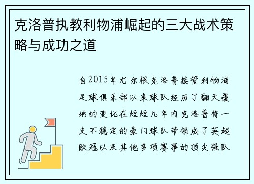 克洛普执教利物浦崛起的三大战术策略与成功之道