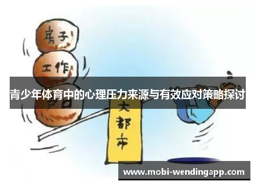 青少年体育中的心理压力来源与有效应对策略探讨