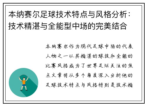 本纳赛尔足球技术特点与风格分析：技术精湛与全能型中场的完美结合