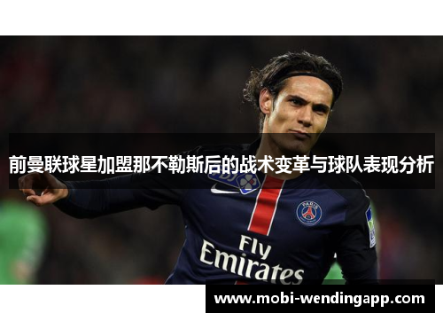 前曼联球星加盟那不勒斯后的战术变革与球队表现分析