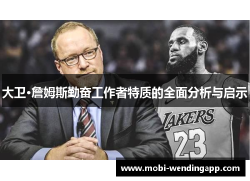 大卫·詹姆斯勤奋工作者特质的全面分析与启示