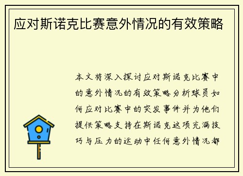 应对斯诺克比赛意外情况的有效策略
