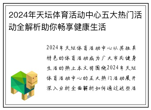 2024年天坛体育活动中心五大热门活动全解析助你畅享健康生活