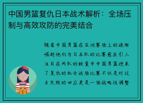 中国男篮复仇日本战术解析：全场压制与高效攻防的完美结合
