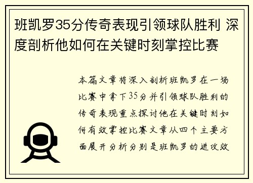 班凯罗35分传奇表现引领球队胜利 深度剖析他如何在关键时刻掌控比赛