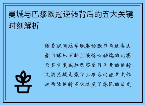 曼城与巴黎欧冠逆转背后的五大关键时刻解析