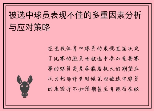 被选中球员表现不佳的多重因素分析与应对策略