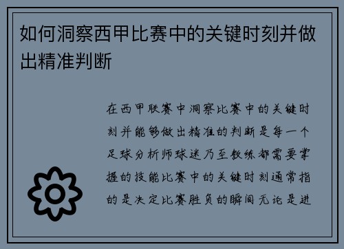 如何洞察西甲比赛中的关键时刻并做出精准判断