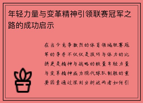 年轻力量与变革精神引领联赛冠军之路的成功启示