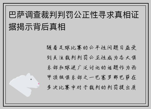 巴萨调查裁判判罚公正性寻求真相证据揭示背后真相