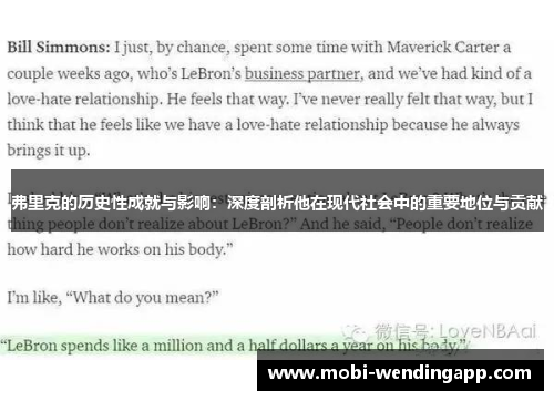弗里克的历史性成就与影响：深度剖析他在现代社会中的重要地位与贡献
