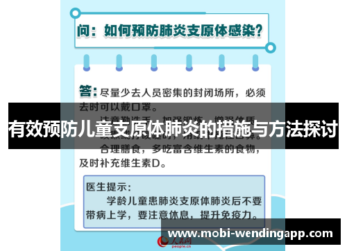 有效预防儿童支原体肺炎的措施与方法探讨