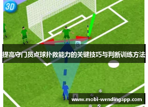 提高守门员点球扑救能力的关键技巧与判断训练方法