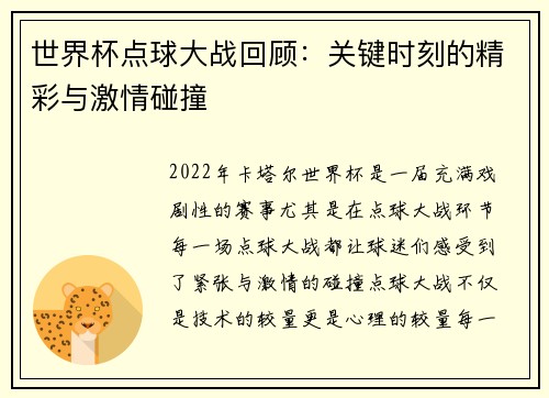 世界杯点球大战回顾：关键时刻的精彩与激情碰撞