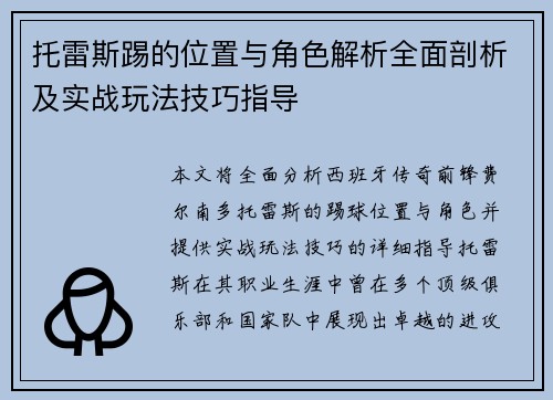 托雷斯踢的位置与角色解析全面剖析及实战玩法技巧指导