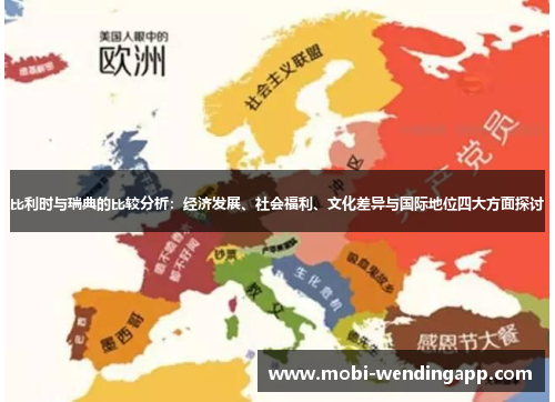 比利时与瑞典的比较分析:经济发展、社会福利、文化差异与国际地位四大方面探讨 比利时与瑞典的比较分析:经济发展、社会福利、文化差异与国际地位四大方面探讨