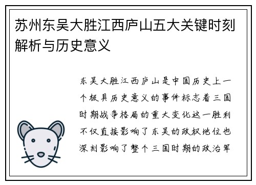 苏州东吴大胜江西庐山五大关键时刻解析与历史意义