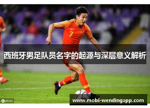 西班牙男足队员名字的起源与深层意义解析