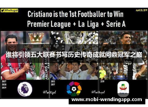 谁将引领五大联赛书写历史传奇成就问鼎冠军之巅