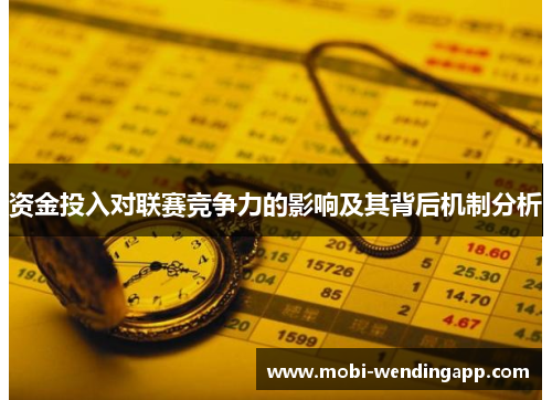资金投入对联赛竞争力的影响及其背后机制分析