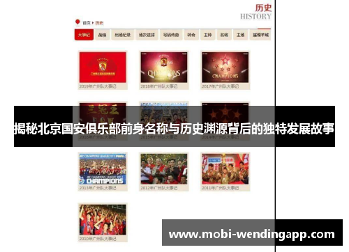 揭秘北京国安俱乐部前身名称与历史渊源背后的独特发展故事