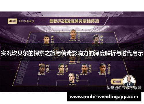 实况坎贝尔的探索之旅与传奇影响力的深度解析与时代启示