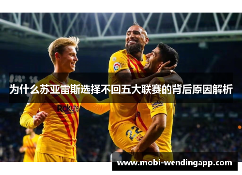 为什么苏亚雷斯选择不回五大联赛的背后原因解析