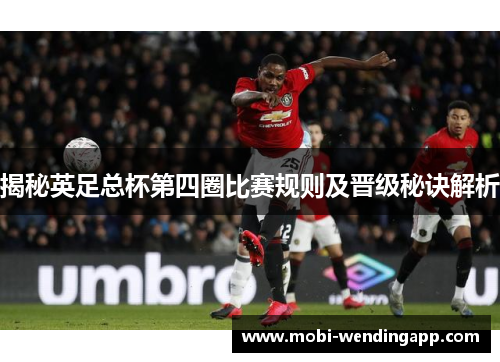 揭秘英足总杯第四圈比赛规则及晋级秘诀解析