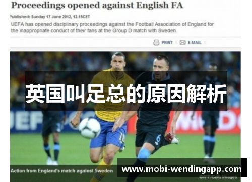 英国叫足总的原因解析