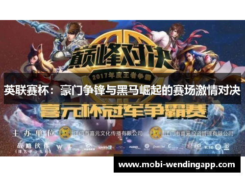 英联赛杯：豪门争锋与黑马崛起的赛场激情对决