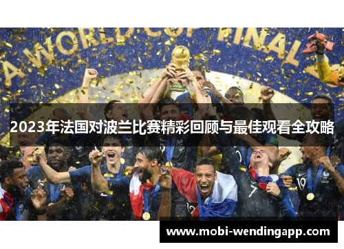 2023年法国对波兰比赛精彩回顾与最佳观看全攻略