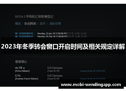 2023年冬季转会窗口开启时间及相关规定详解 2023年冬季转会窗口开启时间及相关规定详解