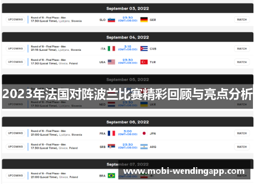 2023年法国对阵波兰比赛精彩回顾与亮点分析 2023年法国对阵波兰比赛精彩回顾与亮点分析