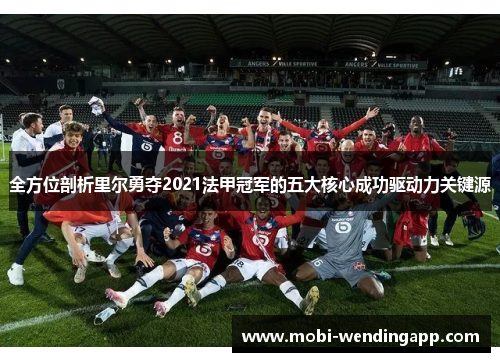 全方位剖析里尔勇夺2021法甲冠军的五大核心成功驱动力关键源