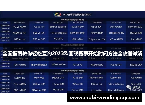 全面指南教你轻松查询2023欧国联赛事开始时间方法全攻略详解