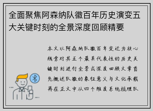 全面聚焦阿森纳队徽百年历史演变五大关键时刻的全景深度回顾精要