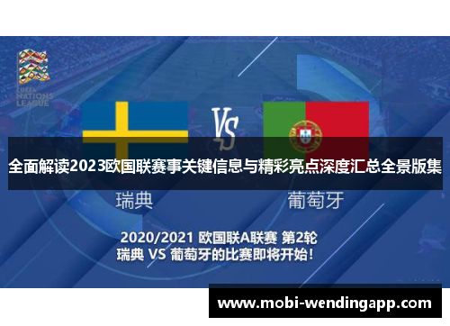 全面解读2023欧国联赛事关键信息与精彩亮点深度汇总全景版集