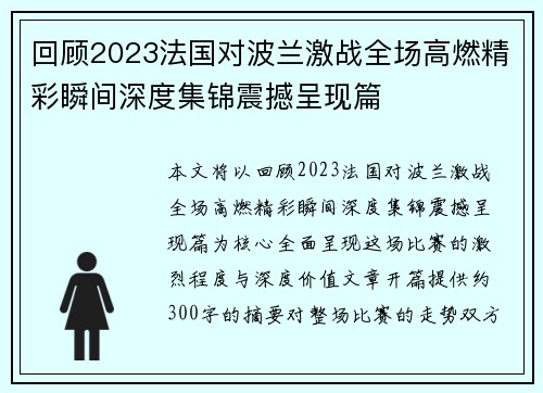 回顾2023法国对波兰激战全场高燃精彩瞬间深度集锦震撼呈现篇