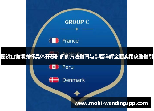 围绕查询澳洲杯具体开赛时间的方法指南与步骤详解全面实用攻略指引