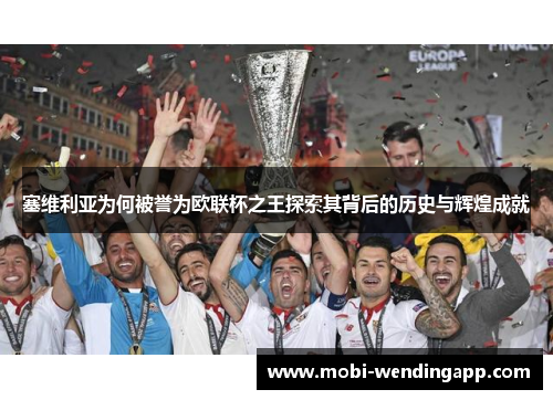 塞维利亚为何被誉为欧联杯之王探索其背后的历史与辉煌成就 塞维利亚为何被誉为欧联杯之王探索其背后的历史与辉煌成就