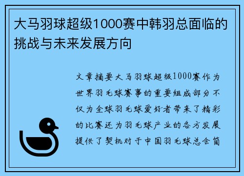 大马羽球超级1000赛中韩羽总面临的挑战与未来发展方向
