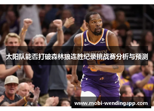 太阳队能否打破森林狼连胜纪录挑战赛分析与预测