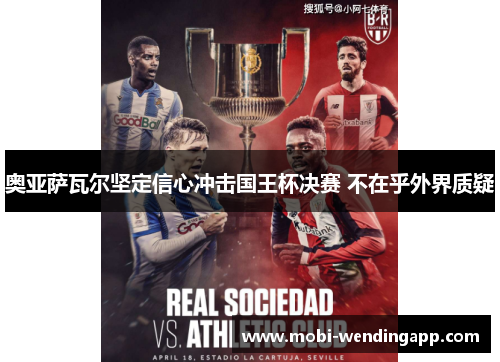 奥亚萨瓦尔坚定信心冲击国王杯决赛 不在乎外界质疑