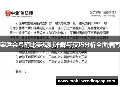 奥运会弓箭比赛规则详解与技巧分析全面指南