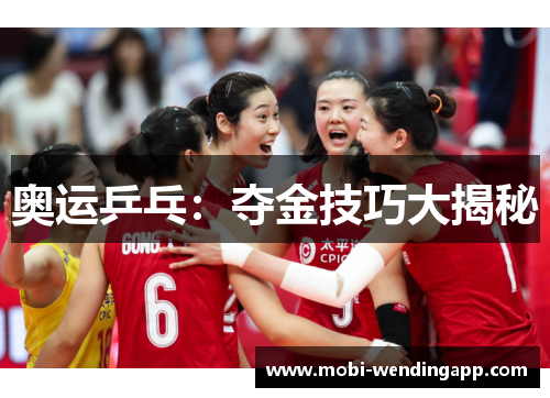 奥运乒乓：夺金技巧大揭秘