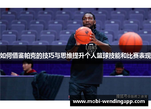 如何借鉴帕克的技巧与思维提升个人篮球技能和比赛表现