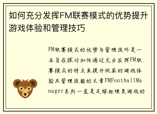 如何充分发挥FM联赛模式的优势提升游戏体验和管理技巧